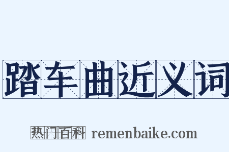 踏车曲近义词是什么意思的图片